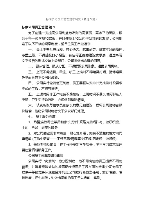 标准公司员工管理规章制度（精选3篇）