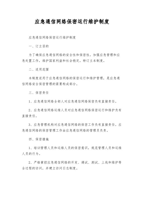 应急通信网络保密运行维护制度