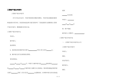 工资财产保全申请书
