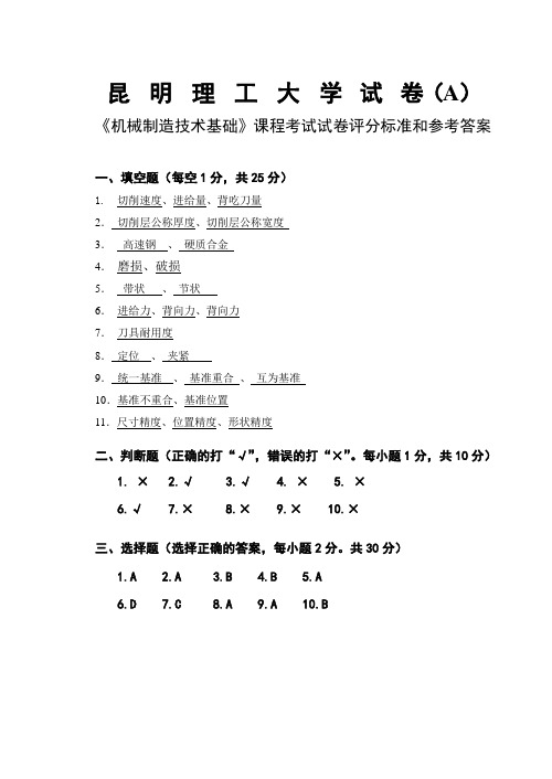 2014年机械制造技术基础重修试卷(A卷)参考答案与评分标准