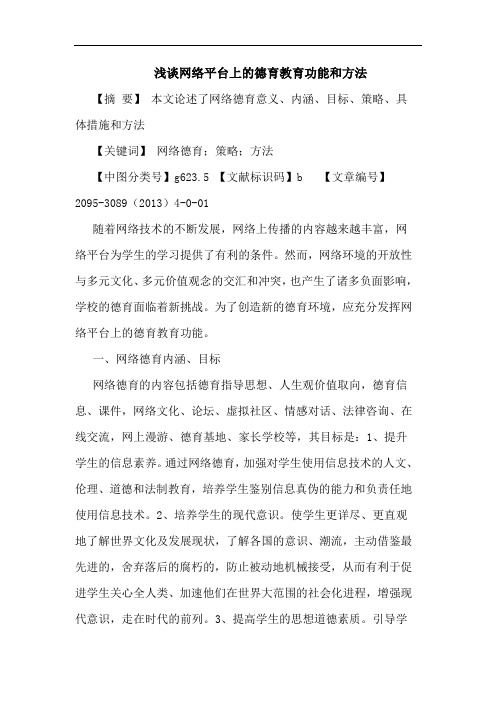 网络平台上德育教育功能和方法论文