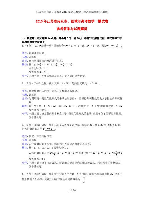 江苏省南京市、盐城市高三数学一模试题(含解析)苏教版