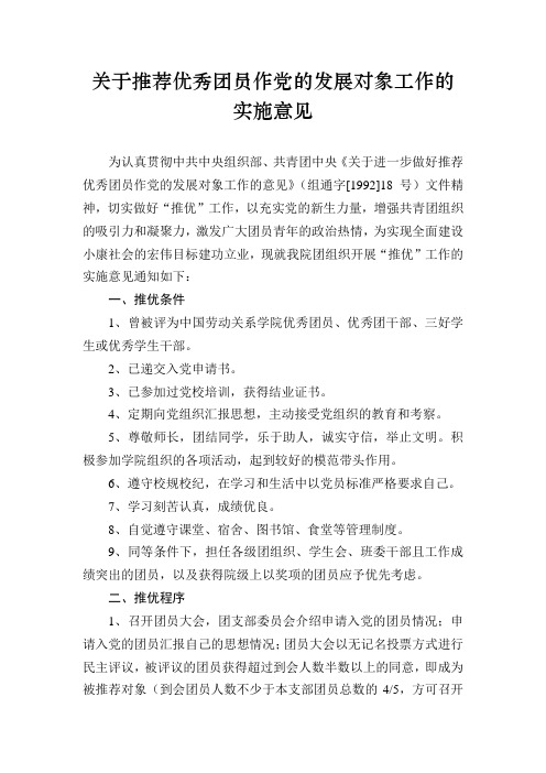 关于推荐优秀团员作党的发展对象工作的实施意见