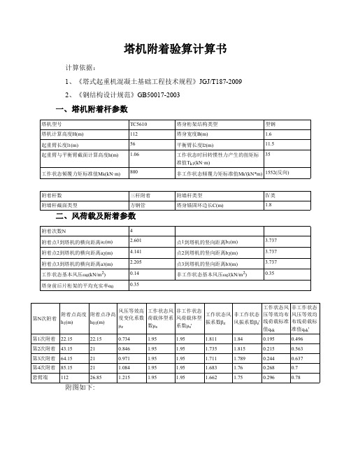 塔吊附着计算书