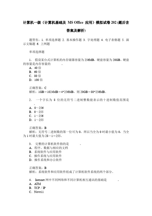 计算机一级(计算机基础及 MS Office 应用)模拟试卷202(题后含答案及解析)