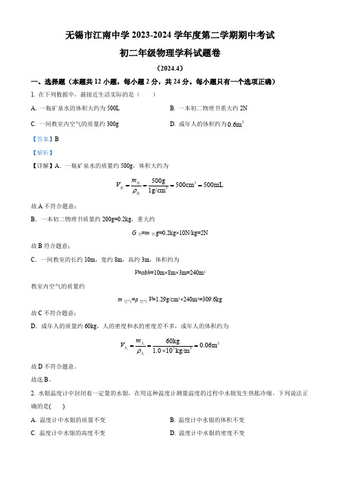 江苏省无锡市江南中学2023-2024学年下学期八年级物理期中试卷(解析版)