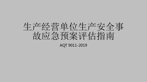 AQT9011-2019生产经营单位生产安全事故应急预案评估指南解读