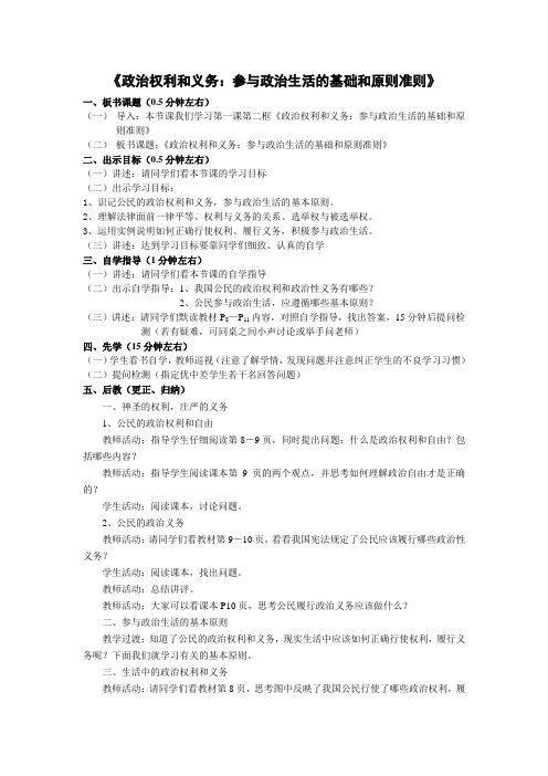 1.1.2《政治权利和义务:参与政治生活的基础和原则准则》