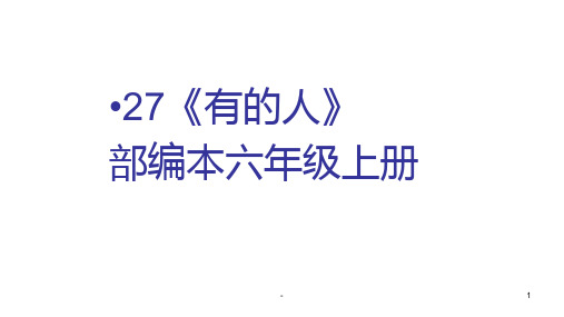 六年级上册语文-第8单元27《有的人》人教部编版PPT课件