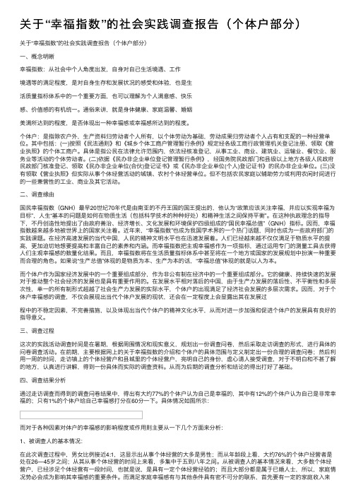 关于“幸福指数”的社会实践调查报告（个体户部分）