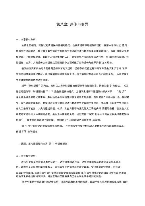 高中生物沪科版第三册教案设计：8.1遗传规律