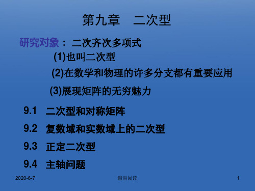 第九章二次型掌握二次型及其矩阵的定义.ppt