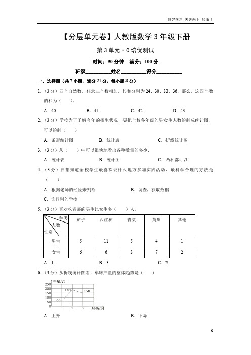 单元测试卷人教版数学三年级下册第3单元·C培优测试 试卷含答案解析