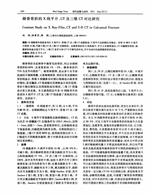 跟骨骨折的X线平片、CT及三维CT对比研究