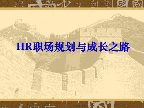 培训课件HR职场规划和成长之路-PPT文档资料