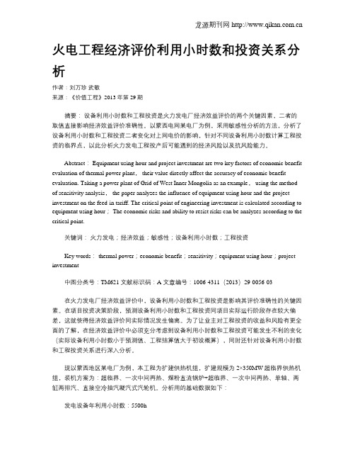 火电工程经济评价利用小时数和投资关系分析