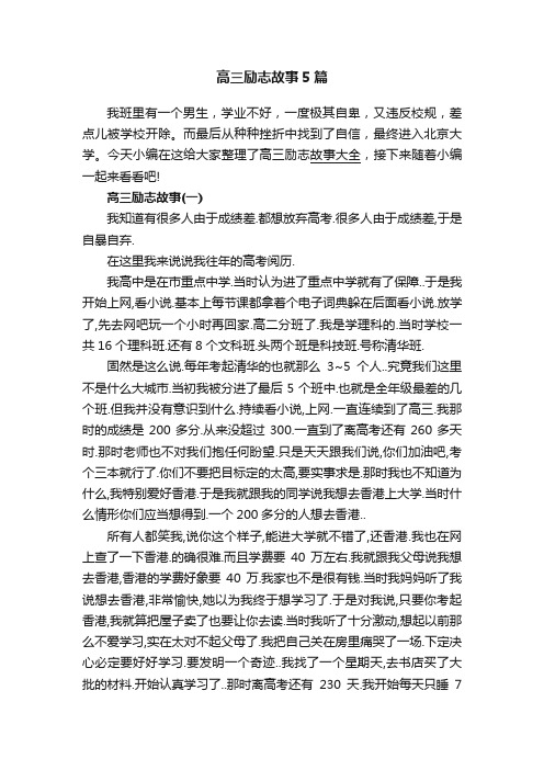 高三励志故事5篇