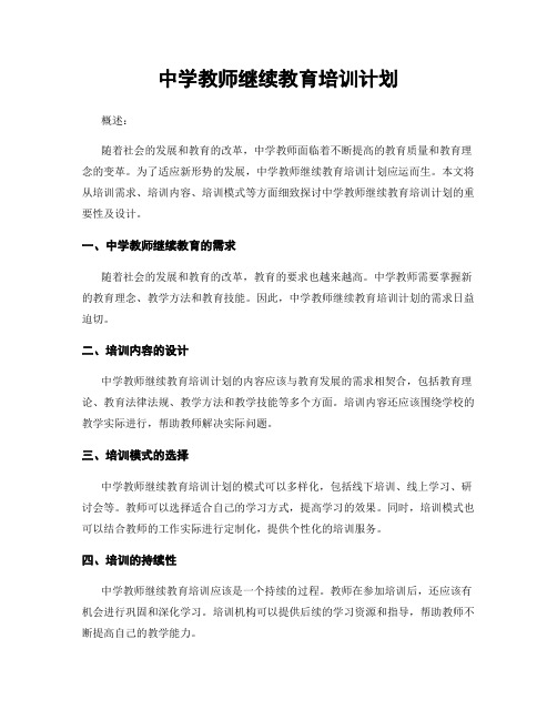 中学教师继续教育培训计划