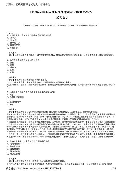 2015年全国临床执业医师考试综合模拟试卷(2)(教师版)