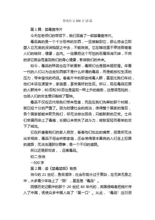 禁毒作文500字15篇_初中记叙文_