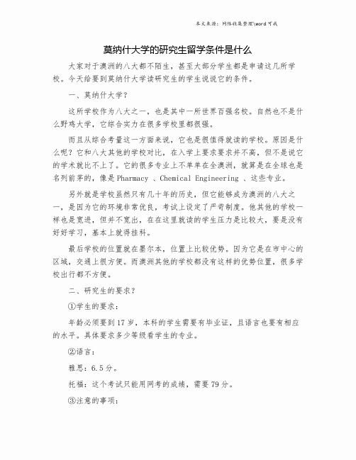 莫纳什大学的研究生留学条件是什么.doc