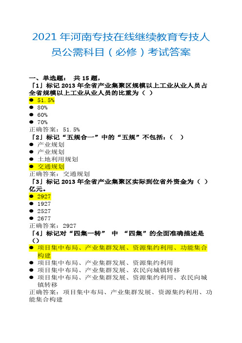 2021年河南专技在线继续教育专技人员公需科目(必修)考试答案