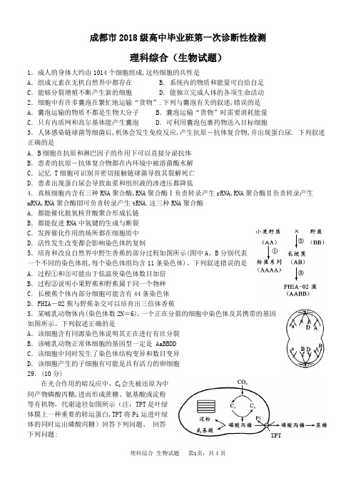 成都市高2018级一诊理综试题生物试题(WORD版)