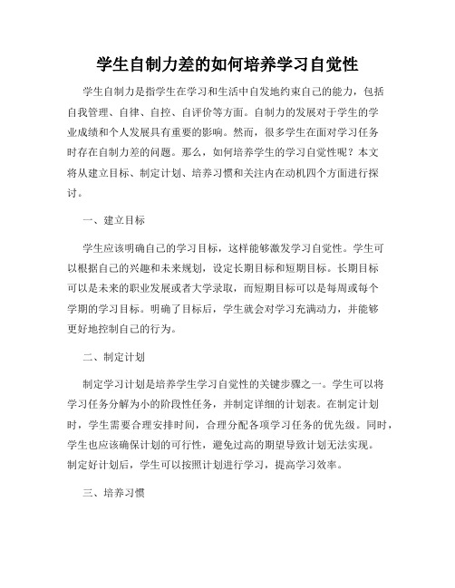 学生自制力差的如何培养学习自觉性