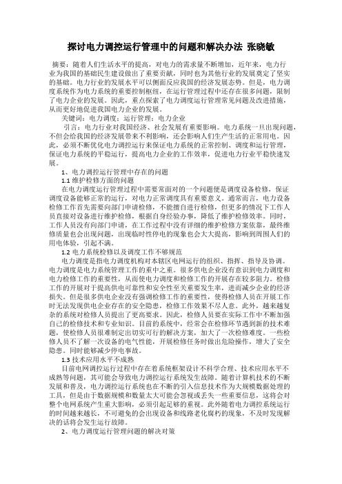 探讨电力调控运行管理中的问题和解决办法  张晓敏