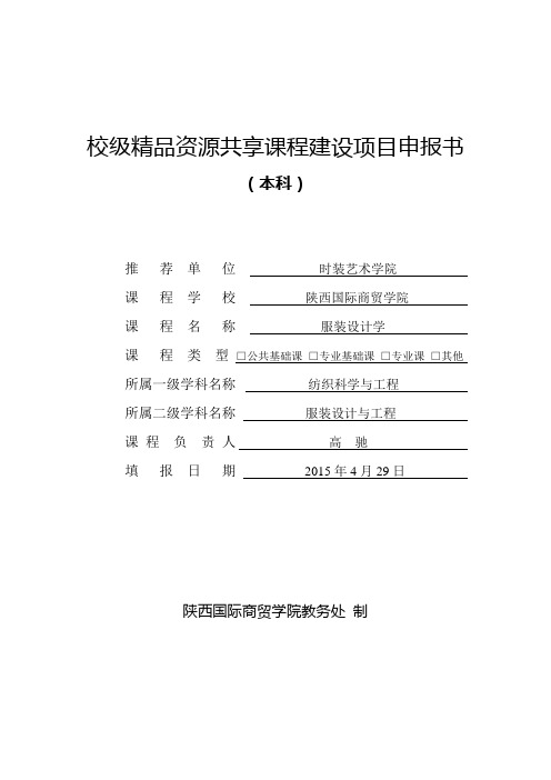 服装设计学校级精品课程建设项目申报书(DOC)