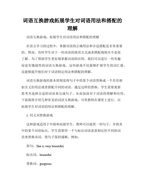 词语互换游戏拓展学生对词语用法和搭配的理解