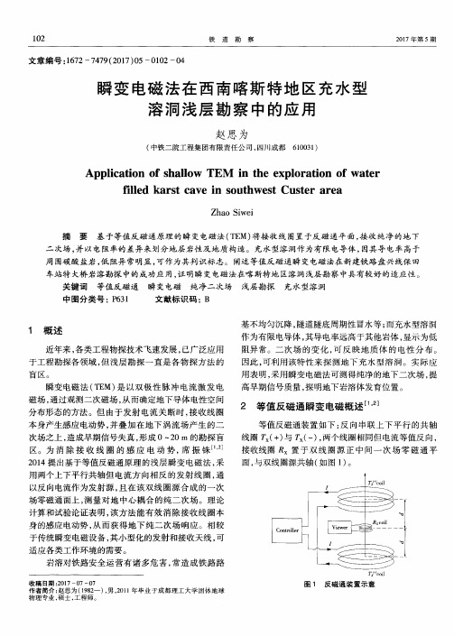 瞬变电磁法在西南喀斯特地区充水型溶洞浅层勘察中的应用