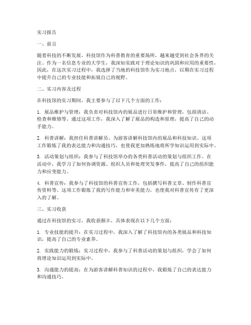 去科技馆的实习报告