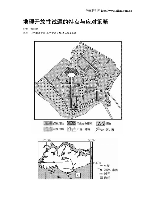 地理开放性试题的特点与应对策略