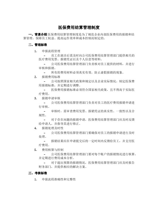 医保费用结算管理制度