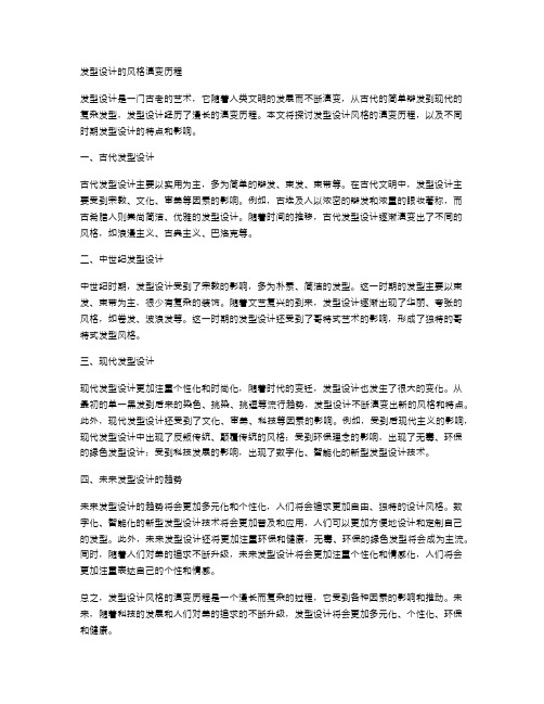 发型设计的风格演变历程