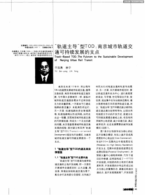 “轨道主导”型TOD:南京城市轨道交通可持续发展的支点