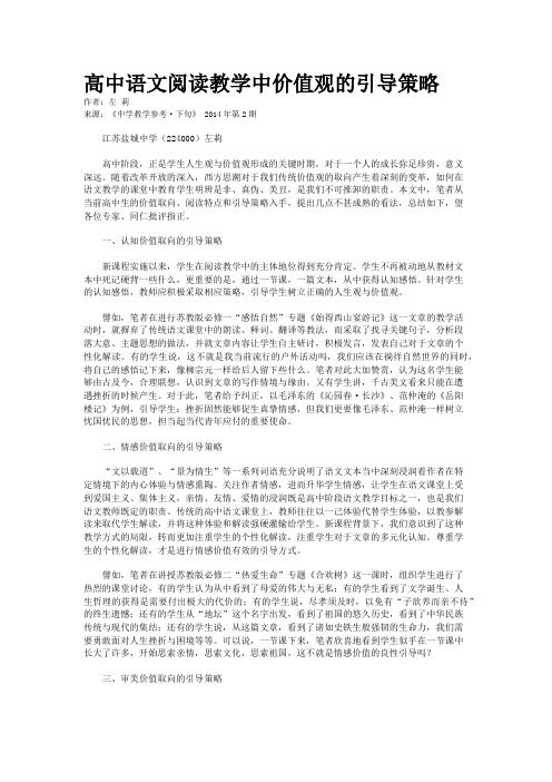 高中语文阅读教学中价值观的引导策略