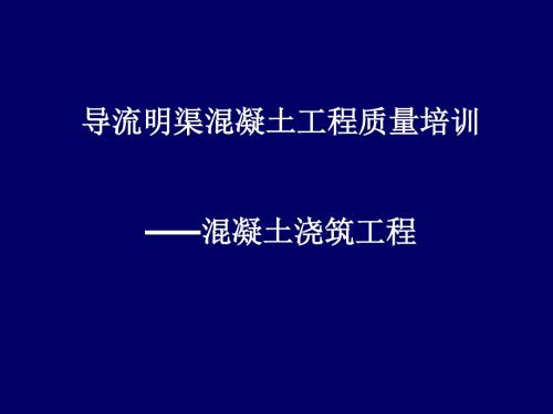 三峡工程施工工艺标准化培训演示版