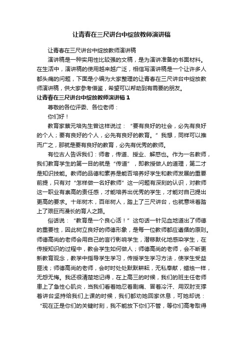 让青春在三尺讲台中绽放教师演讲稿