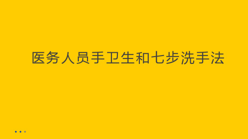 医务人员手卫生和七步洗手法(修正)