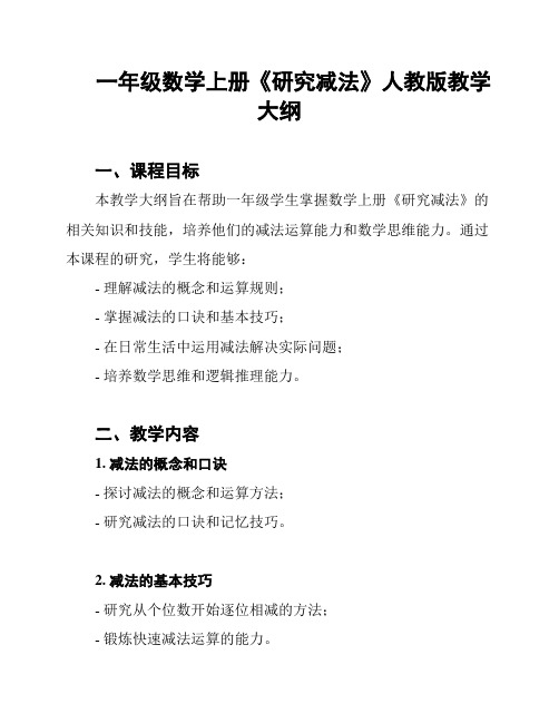 一年级数学上册《研究减法》人教版教学大纲