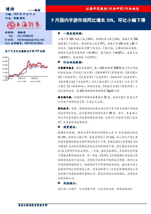 传媒-游戏：9 月国内手游市场同比增长 20%，环比小幅下滑