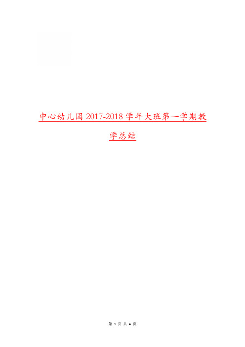 中心幼儿园2017-2018学年大班第一学期教学总结.doc