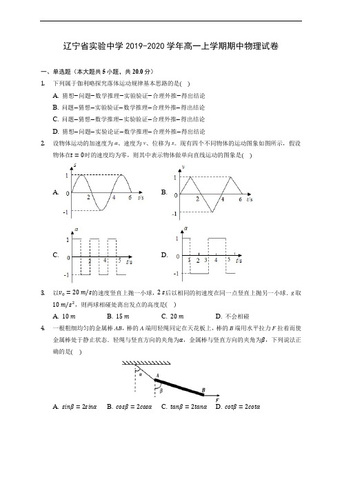 辽宁省实验中学2019-2020学年高一上学期期中物理试卷 (含答案解析)