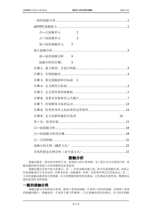 简单易懂的ANSYS接触分析教程