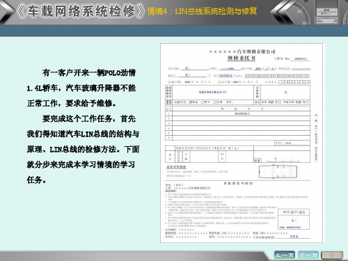 任务4-LIN总线系统检测与修复