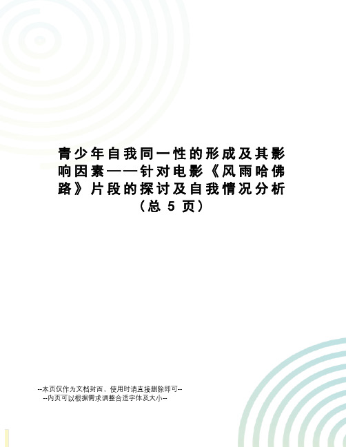 青少年自我同一性的形成及其影响因素——针对电影《风雨哈佛路》片段的探讨及自我情况分析