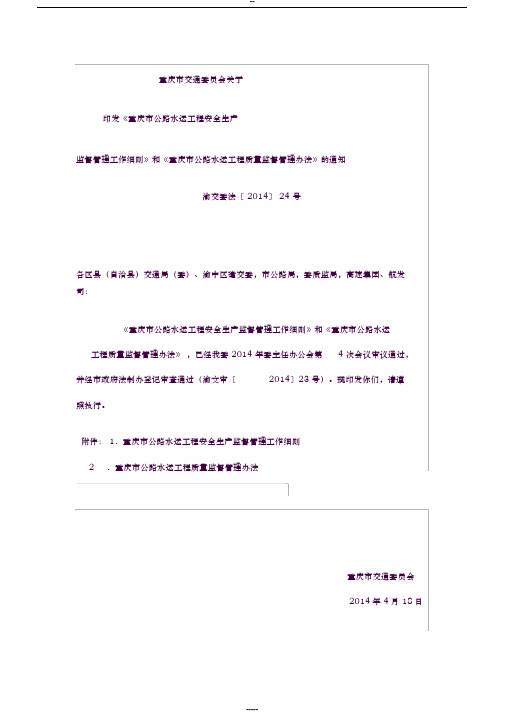 《重庆市公路水运工程安全生产监督管理工作细则》渝交委法[2014]24号