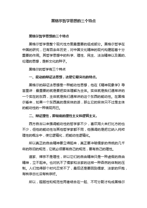 黑格尔哲学思想的三个特点